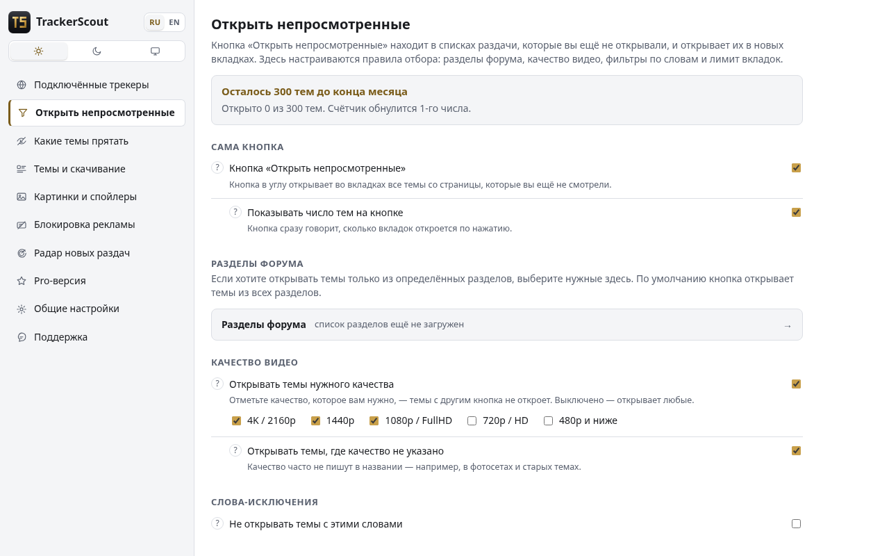 Настройки TrackerScout: фильтры по разрешению и словам
