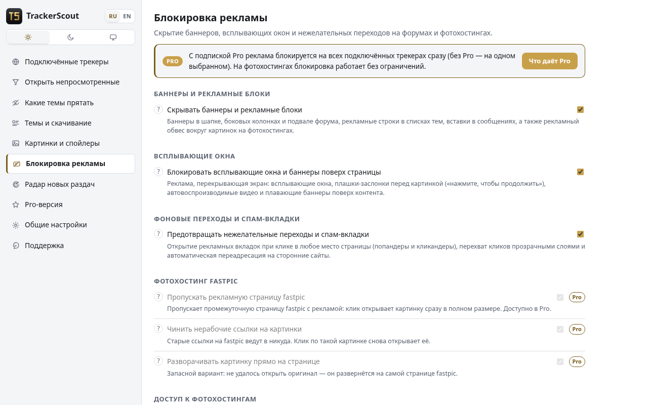 Настройки блокировки рекламы TrackerScout